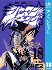 シャーマンキング 18