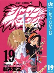 シャーマンキング 19