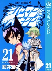 シャーマンキング 21