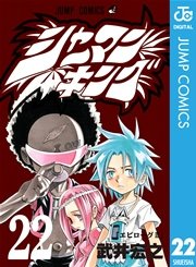 シャーマンキング 22