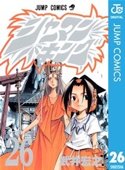 シャーマンキング 26