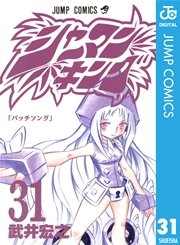 シャーマンキング 31