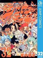 シャーマンキング 32
