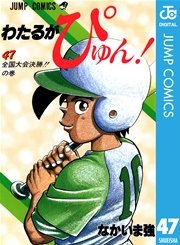 わたるがぴゅん！ 45巻(月刊少年ジャンプ/ジャンプコミックスDIGITAL 