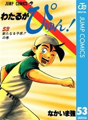 わたるがぴゅん！ 58（最新刊） ｜ なかいま強 ｜ 無料漫画（マンガ 