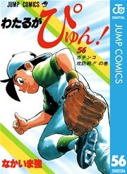 わたるがぴゅん！ 55巻（月刊少年ジャンプ/ジャンプコミックスDIGITAL 