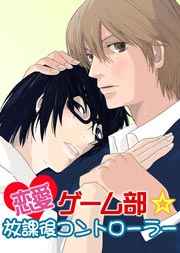 恋愛ゲーム部☆放課後コントローラー