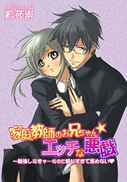 家庭教師のお兄ちゃん☆エッチな悪戯～勉強しなきゃ…なのに感じすぎて拒めない 1巻