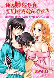 俺の姉ちゃんエロすぎなんです(3)風俗嬢と姉ちゃんの寝とり寝取られ●P編