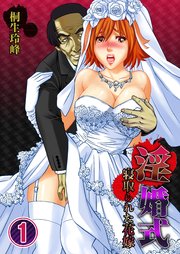 【フルカラー】淫婚式－寝取られた花嫁