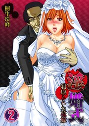【フルカラー】淫婚式－寝取られた花嫁（2）