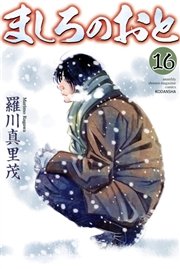 ましろのおと 19巻 月刊少年マガジン 羅川真里茂 無料試し読みなら漫画 マンガ 電子書籍のコミックシーモア