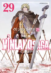 ヴィンランド・サガ（29）