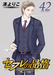 セフレの品格－プライド－ ： 42