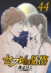 セフレの品格