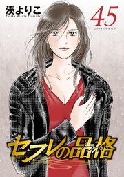 セフレの品格