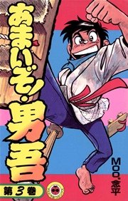 あまいぞ 男吾 1巻 無料試し読みなら漫画 マンガ 電子書籍のコミックシーモア