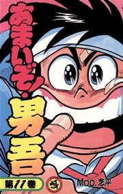 あまいぞ 男吾 14巻 無料試し読みなら漫画 マンガ 電子書籍のコミックシーモア