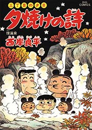 三丁目の夕日 夕焼けの詩 47