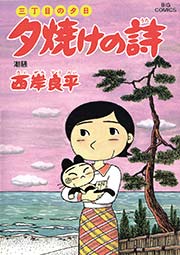 三丁目の夕日 夕焼けの詩 49