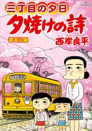 三丁目の夕日 夕焼けの詩