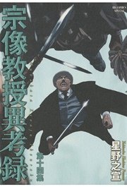 宗像教授異考録 14