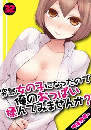 突然女の子になったので、俺のおっぱい揉んでみませんか？【フルカラー】 32巻