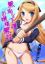 無垢な下僕とお嬢様無双(フルカラー) 1巻