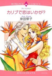 カリブで恋はいかが？