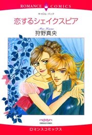 恋するシェイクスピア