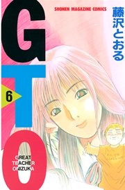 Gto 1巻 無料試し読みなら漫画 マンガ 電子書籍のコミックシーモア
