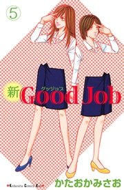 新Good Job グッジョブ（5）