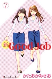 新Good Job グッジョブ（7）
