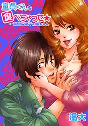 童貞くんを食べちゃった☆～草食系男子の筆おろし