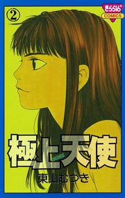 極上天使（２）