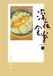 深夜食堂　30