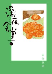 深夜食堂 31巻