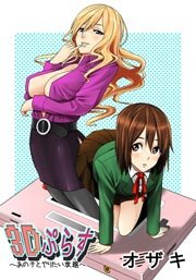 3Dぷらす～あの子とやりたい放題～ 1巻