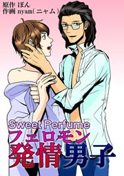 Sweet Perfume フェロモン発情男子