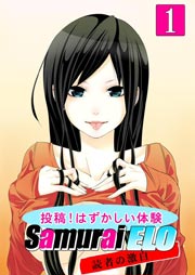 投稿!はずかしい体験～Samurai ELO読者の激白