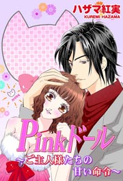 Pinkドール～ご主人様たちの甘い命令～