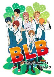 BLB 1巻