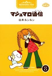マシュマロ通信(フルカラー) 1巻 ｜ 山本ルンルン ｜ 無料漫画（マンガ 