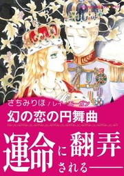幻の恋の円舞曲 1巻