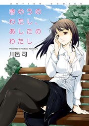 きのうのわたし、あしたのわたし 1巻