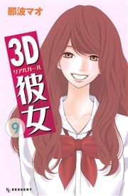 3D彼女（9）