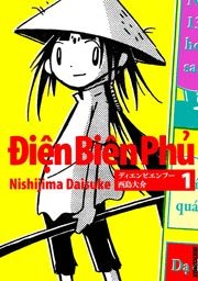 ディエンビエンフー 1巻