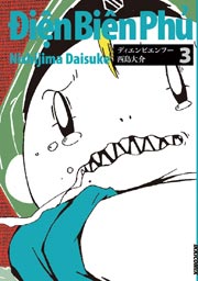 ディエンビエンフー 3巻