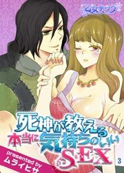 3話　三度目の正直～死神の極太×××～
