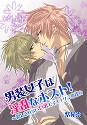 男装女子は淫乱なホスト!～隠しきれない巨乳でイイナリご奉仕☆ 1巻